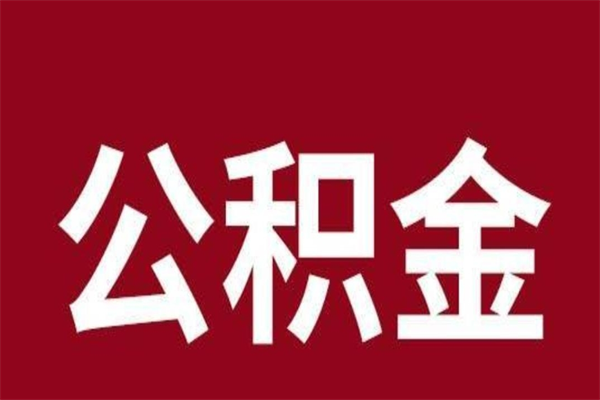 荆门公积金不满三个月怎么取啊（公积金未满3个月怎么取百度经验）