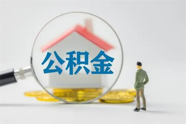 荆门离职公积金住房取（离职了取住房公积金需要什么手续）