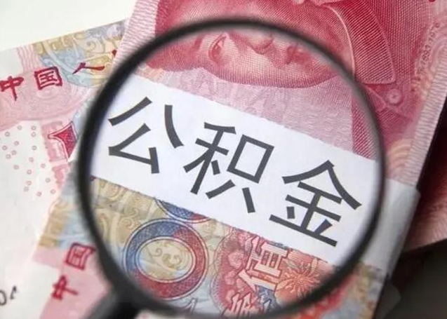 荆门公积金封存提出（公积金封存提取条件是什么）