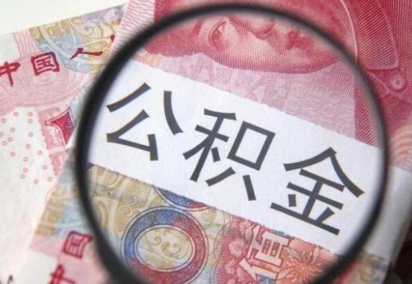 荆门取住房公积金（取公积金办理流程）