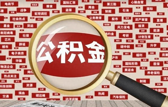 荆门个人怎么支取住房公积金（如何取个人公积金账户资金）