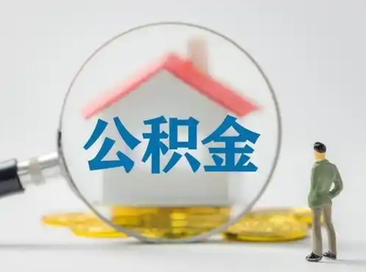 荆门公积金怎样取（怎样取住房公积金?）